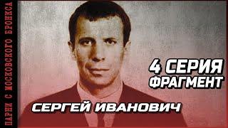 ФРАГМЕНТ ИЗ 4 СЕРИИ "Сергей Иванович" ПАРНИ С МОСКОВСКОГО БРОНКСА / ОРЕХОВСКАЯ ОПГ