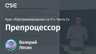 Лекция 10. Препроцессор