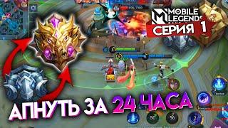 АПНУТЬ МИФИКА ЗА 24 ЧАСА - Mobile Legends / СЕРИЯ 1 - ЭЛИТА И МАСТЕР