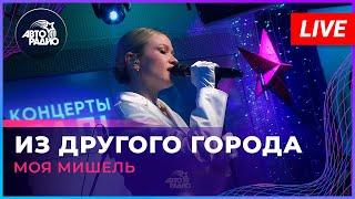 Моя Мишель - Из Другого Города (LIVE @ Авторадио)