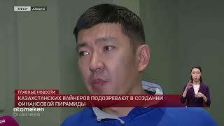 Казахстанских вайнеров обвиняют в создании финансовой пирамиды