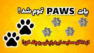 بات PAWS تموم شد ! | از داخل سایت ایردراپش رو چک کن