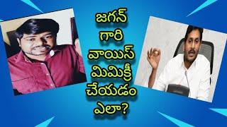 #ysjagan  How to imitate Ys Jagan Mohan Reddy Gari voice (Some #Mimicrytips )