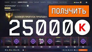 25000 КРЕДИТОВ ВСЕМ ИГРОКАМ WARFACE НА ПТС! ИСТОКИ ВАРФЕЙС