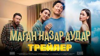 МАҒАН НАЗАР АУДАР | ТРЕЙЛЕР  23|02|23 ПРЕМЬЕРА!