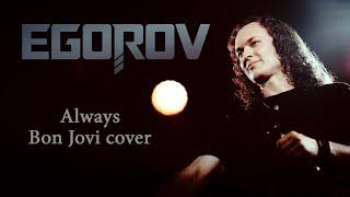 EGOROV (Евгений Егоров) - Always (Bon Jovi cover)