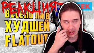 Весело ли В ХУДШЕЙ FLATOUT?! | РЕАКЦИЯ НА @StopGameNews |