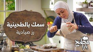 لأول مرة.. سرّ المطاعم لوصفة السمكة الحارة وأرز الصيادية!  جربوها بأنفسكم! - مطبخ يارا