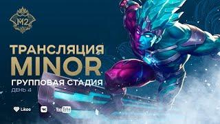 MLBB CIS Minor | Групповой этап (день четвертый) | Комментируют TrexteriNO & Chiilstreeam