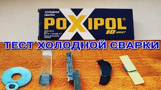 Холодная сварка / POXIPOL / Проверка на прочность