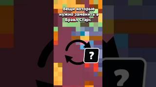 Эти вещи нужно заменить в Бравл Старс #damiyez #brawl