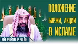 Шейх Сулейман Ар-Рухейли. Суть акций в исламе  и её виды. Кумар Мухаметзянов