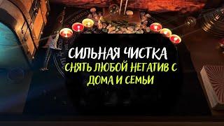 СНЯТЬ ЛЮБОЙ НЕГАТИВ С ДОМА И СЕМЬИ . Чистка квартиры от порчи и негатива