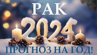 РАК  НОВЫЙ ГОД 2️⃣0️⃣2️⃣4️⃣! Прогноз на 2024 годТаро прогноз гороскоп для Вас!