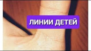 Линии детей на руке : пол ребенка