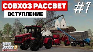 Farming Simulator 19 Совхоз Рассвет - NEW Карьера #1