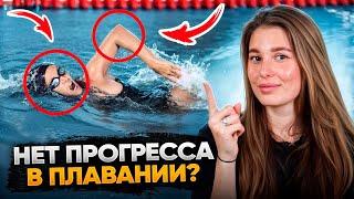 10 МИНУТ и ты поймешь как сделать БЫСТРЫЙ ПРОГРЕСС в плавании!