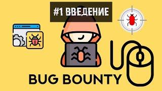 #1 Bug Bounty. Введение.