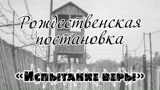 Рождественская Постановка 2020 - «Испытание веры».