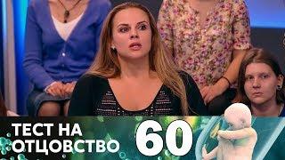 Тест на отцовство | Выпуск 60