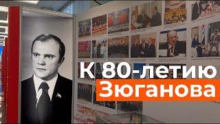 От детских лет до встреч с Си Цзиньпином: выставка в честь 80-летия Зюганова открылась в Госдуме