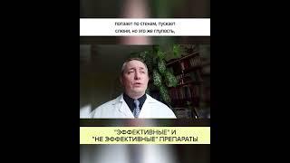 «ЭФФЕКТИВНЫЕ» и «НЕэффективные» препараты. Полный ролик в комментариях! #shorts