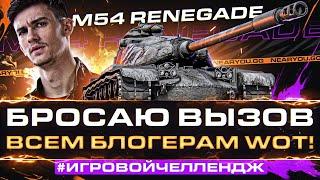 БРОСАЮ ВЫЗОВ ВСЕМ БЛОГЕРАМ WoT! #ИгровойЧеллендж - M54 Renegade
