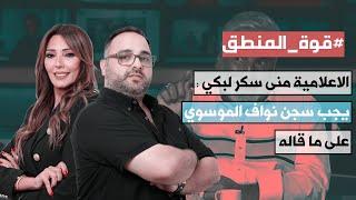 منى سكر لبكي : يجب سجن نواف الموسوي على ما قاله.