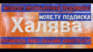 Халява! Megogo бесплатная подписка/ More TV подписка/ Промокод ОККО онлайн кинотеатр/ промокоды 2020