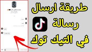 طريقة ارسال رساله في التيك توك | كيف اراسل على تيك توك