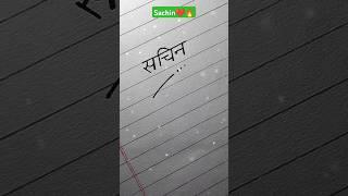 How To Draw Sachin Name Easily #shortsfeed #handwriting