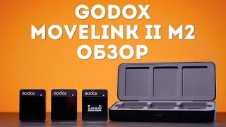 Godox Movelink II M2 ОБЗОР (ВТОРОЕ ПОКОЛЕНИЕ!!!)