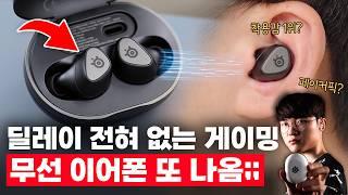 페이커도 쓰는 신형 무선 게이밍 이어폰.. 진짜 딜레이가 없을까?!