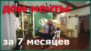 Дом мечты за 7 месяцев. Рум тур по дому мечты 