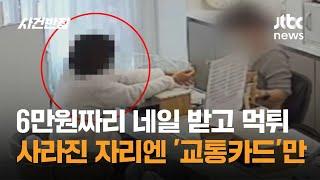 대범한 여학생…6만원짜리 네일 받고 교통카드 투척 / JTBC 사건반장