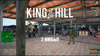 ДВЕ ЛУЧШИЕ СБОРКИ ДЛЯ KING OF THE HILL Arma 3