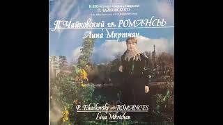 Петр Чайковский. Романсы. Лина Мкртчян. Pyotr Tchaikovsky. Romances. Lina Mkrtchan. Винил.