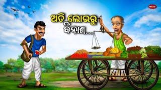 ଅତି ଲୋଭରୁ ବିନାଶ -Ati Lobha ru Binasa / Odia moral story/ Odia Gapa/ Odia Stories/Odia kahani /animal