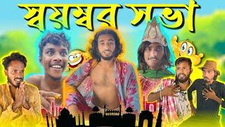 স্বয়ম্বর সভা  #bengali #comedy