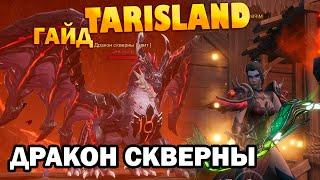 Рейд Дракон Скверны (гайд) I Blight Dragon I TARISLAND I ТАРИСЛЕНД I ЛУК