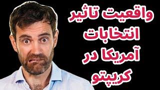 واقعیت تاثیر انتخابات آمریکا در رمزارزها | تحلیل بیت کوین امروز