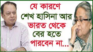 যে কারণে শেখ হাসিনা আর ভারত থেকে বের হতে পারবেন না...| Hasina |@Changetvpress