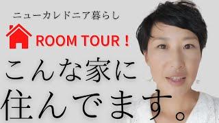 【海外生活】ニューカレドニア日仏3人暮らし|「私の家」紹介します！