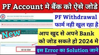 PF KYC Kaise Kare 2024 | EPF KYC Online Process 2024 | PF me Bank Account kaise jode 2024 | EPFO