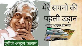 |मेरे सपनो की पहली उड़ान️|Dr APJ Abdul Kalam motivational video|| biogaraphy of abdul kalam||