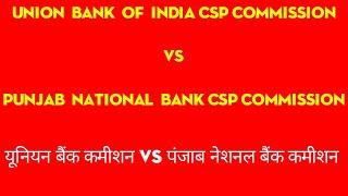 Union Bank of India Csp Commission Vs Punjab National Bank Csp Commission (UBI CSP VS PNB CSP) 2022