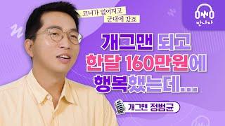 개그맨 정범균 | 꿈도 없던 제가 개그맨이 될 수 있었던 건