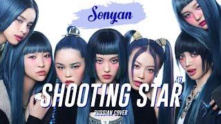 XG - SHOOTING STAR [RUS COVER BY SONYAN]