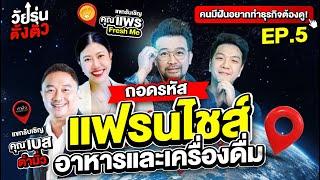 [Live] วัยรุ่นตั้งตัว | EP.05 | อยากมีแฟรนไชส์(ร้านอาหาร) อีพีนี้มีคำตอบ!! (12/07/24)