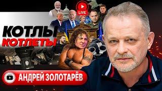  Караван лает, собака идёт: суд над Тищенко. Религия ЕС. Кровь Крыма и флаги Белгорода - Золотарёв